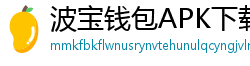 波宝钱包APK下载